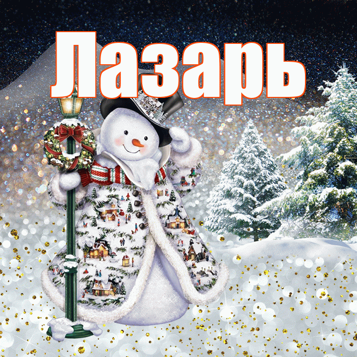 Лазарь! Добрый зимний вечер! Красивая открытка Лазарю!