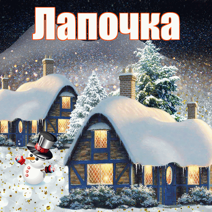 Лапочка! Добрый зимний вечер! Красивая открытка Лапочке!