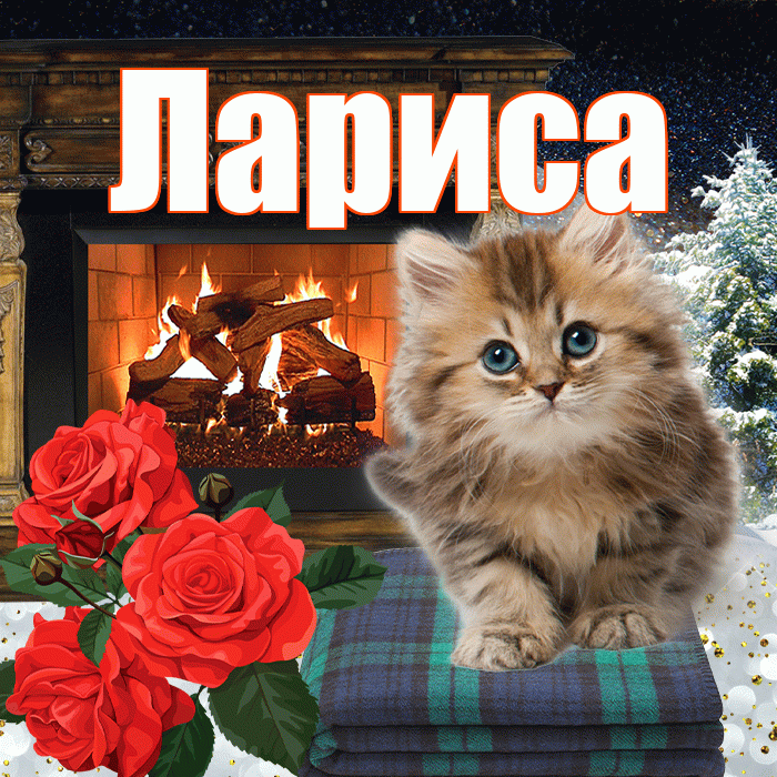 Лариса! Добрый зимний вечер! Красивая открытка Ларисе!