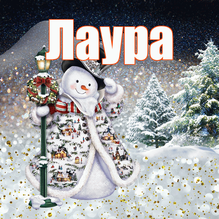Лаура! Добрый зимний вечер! Красивая открытка Лауре!