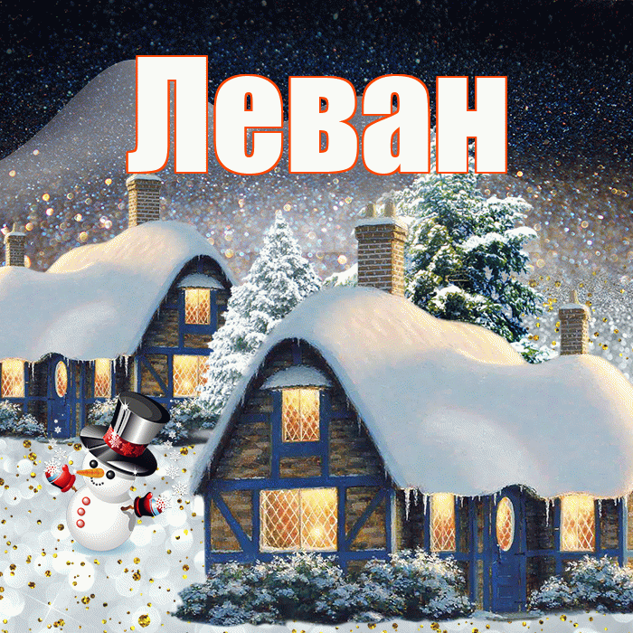 Леван! Добрый зимний вечер! Красивая открытка Левану!