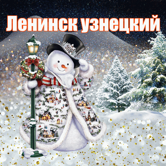 Ленинск узнецкий! Добрый зимний вечер! Красивая открытка !