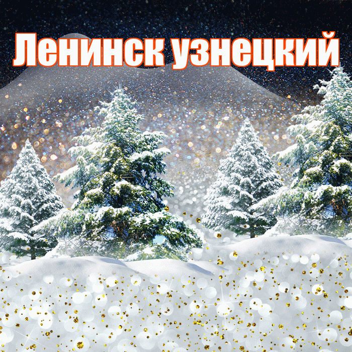 Ленинск узнецкий! Добрый зимний вечер! Красивая открытка !