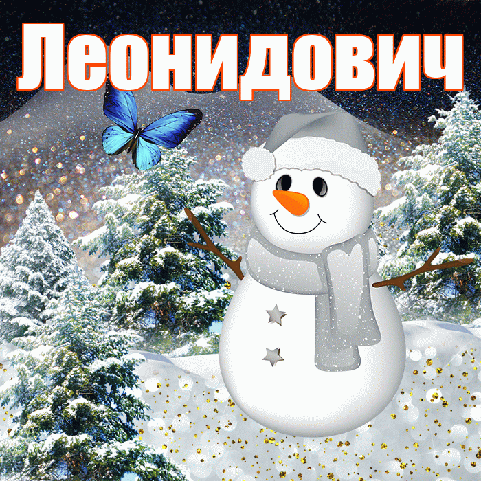 Леонидович! Добрый зимний вечер! Красивая открытка Леонидовичу!
