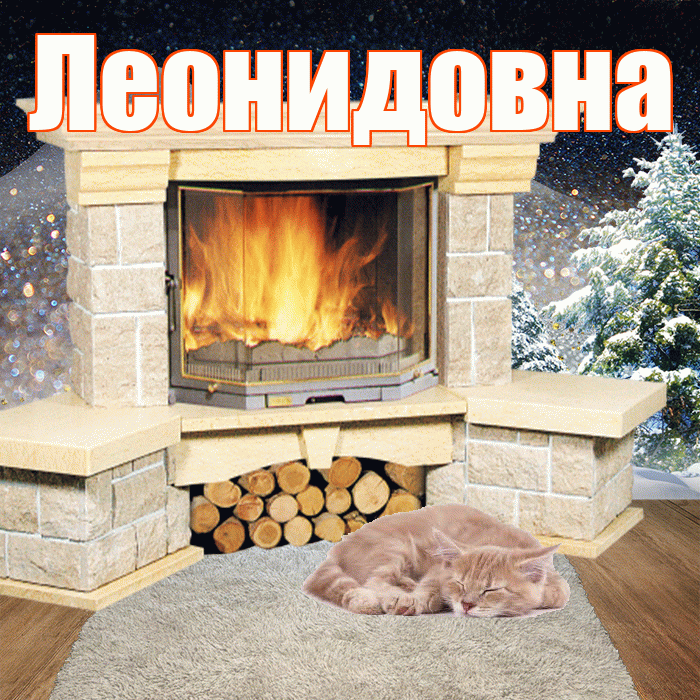 Леонидовна! Добрый зимний вечер! Красивая открытка Леонидовне!