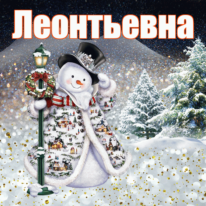 Леонтьевна! Добрый зимний вечер! Красивая открытка Леонтьевне!