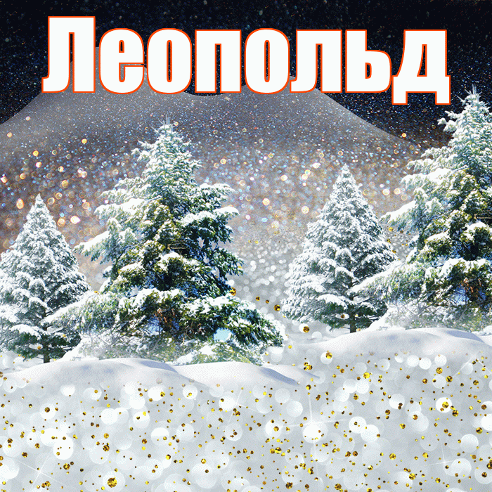 Леопольд! Добрый зимний вечер! Красивая открытка Леопольду!