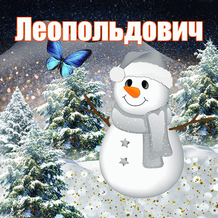 Леопольдович! Добрый зимний вечер! Красивая открытка Леопольдовичу!