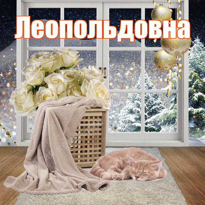 Леопольдовна! Добрый зимний вечер! Красивая открытка Леопольдовне!