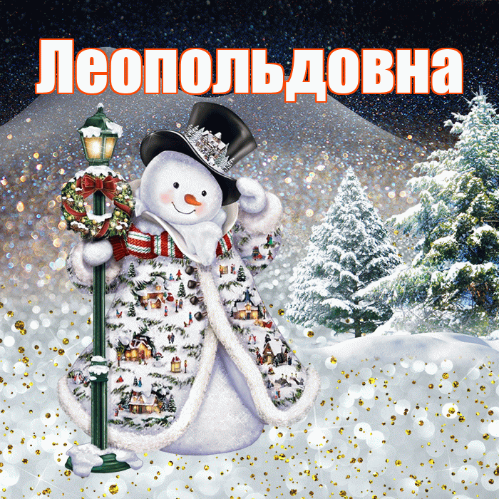 Леопольдовна! Добрый зимний вечер! Красивая открытка Леопольдовне!