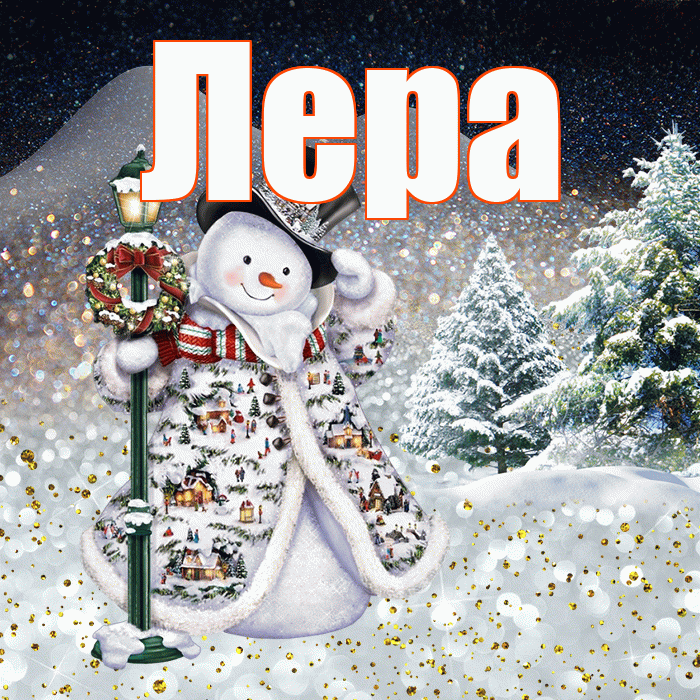 Лера! Добрый зимний вечер! Красивая открытка Лере!