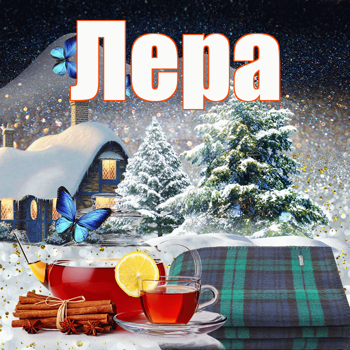 Лера! Добрый зимний вечер! Красивая открытка Лере!