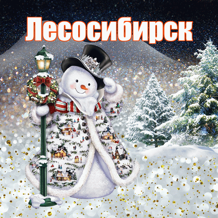 Лесосибирск! Добрый зимний вечер! Красивая открытка Лесосибирску!