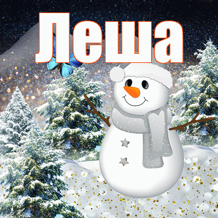 Леша! Добрый зимний вечер! Красивая открытка !