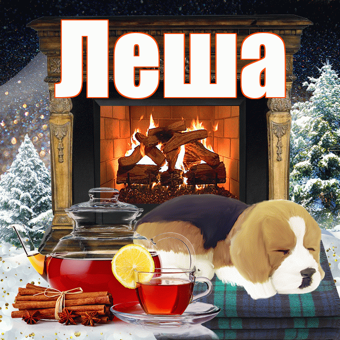 Леша! Добрый зимний вечер! Красивая открытка !