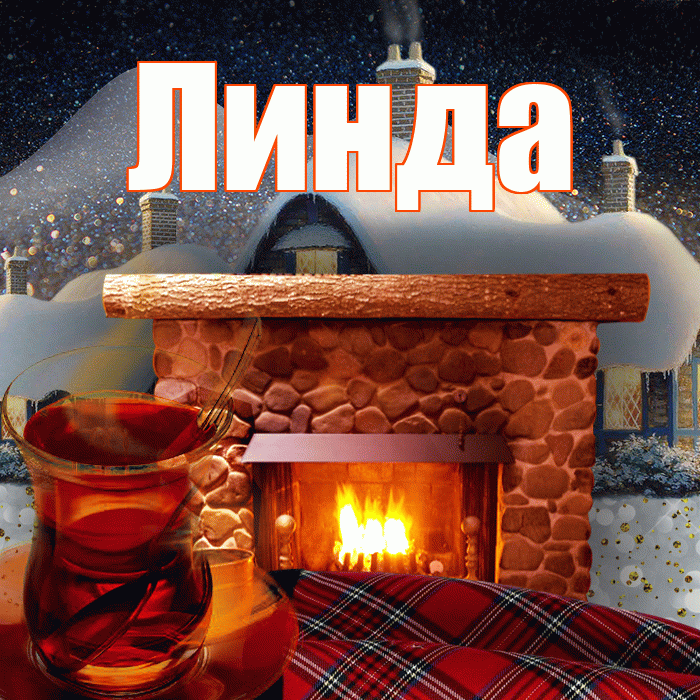 Линда! Добрый зимний вечер! Красивая открытка Линде!