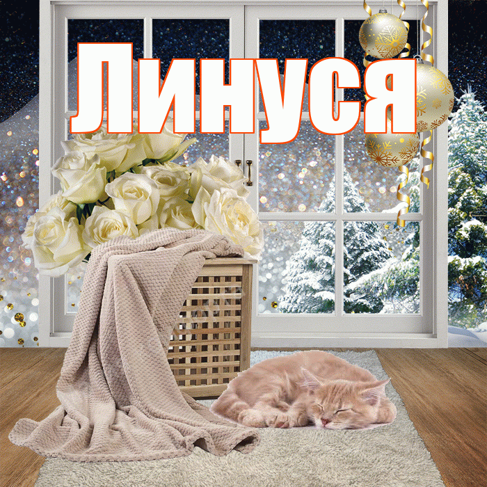 Линуся! Добрый зимний вечер! Красивая открытка !