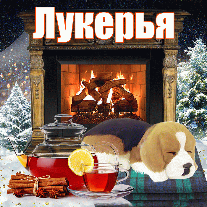 Лукерья! Добрый зимний вечер! Красивая открытка Лукерье!
