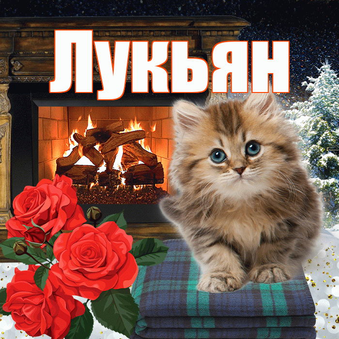 Лукьян! Добрый зимний вечер! Красивая открытка Лукьяну!
