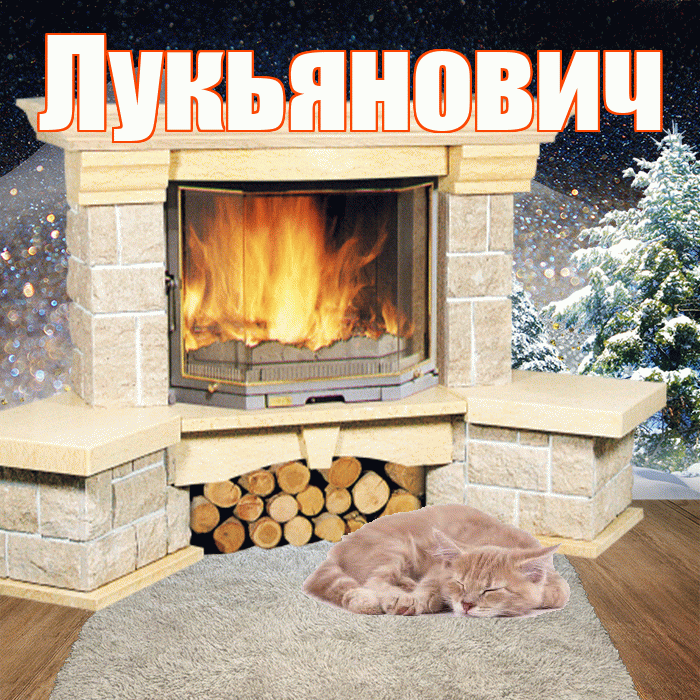 Лукьянович! Добрый зимний вечер! Красивая открытка Лукьяновичу!