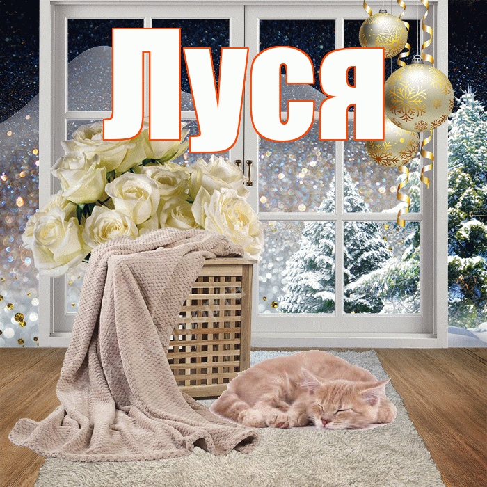 Луся! Добрый зимний вечер! Красивая открытка !
