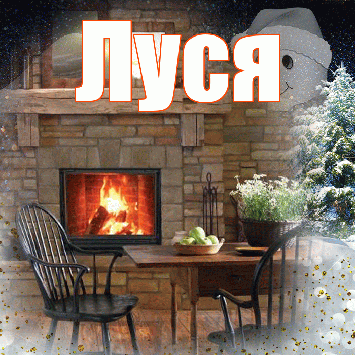 Луся! Добрый зимний вечер! Красивая открытка !