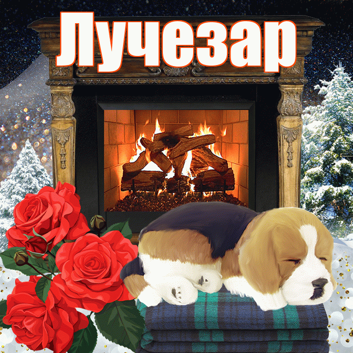 Лучезар! Добрый зимний вечер! Красивая открытка Лучезару!
