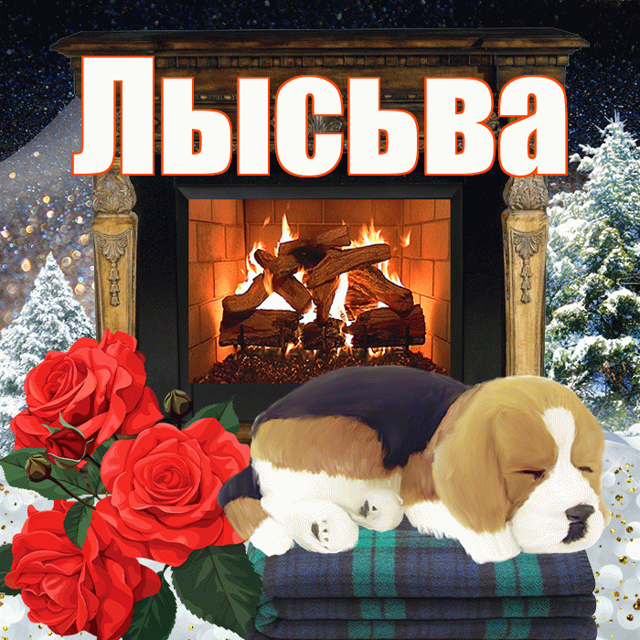 Лысьва! Добрый зимний вечер! Красивая открытка Лысьве!