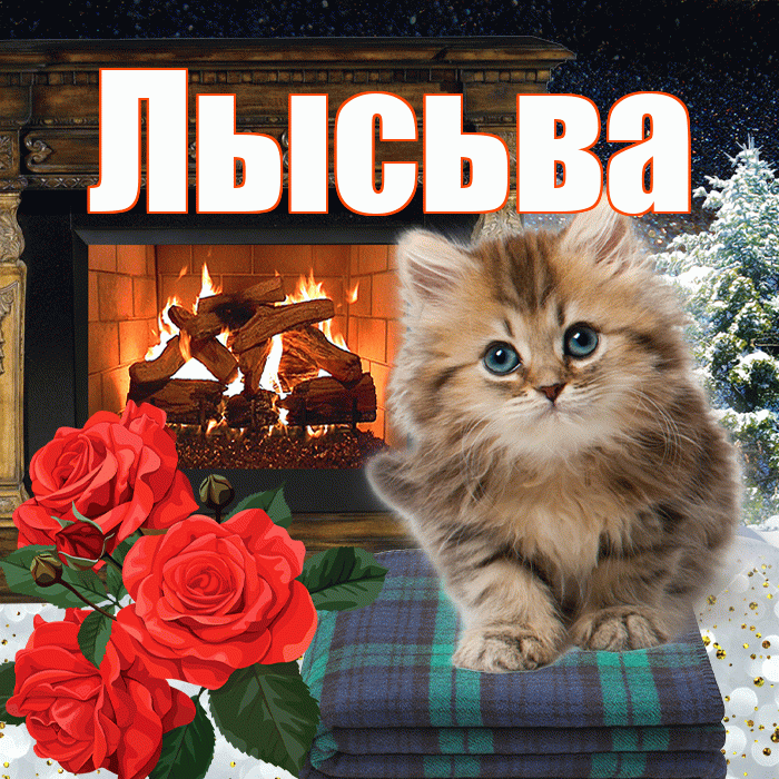 Лысьва! Добрый зимний вечер! Красивая открытка Лысьве!