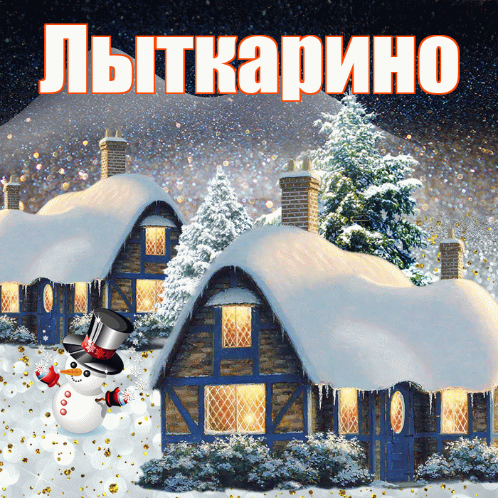 Лыткарино! Добрый зимний вечер! Красивая открытка Лыткарино!