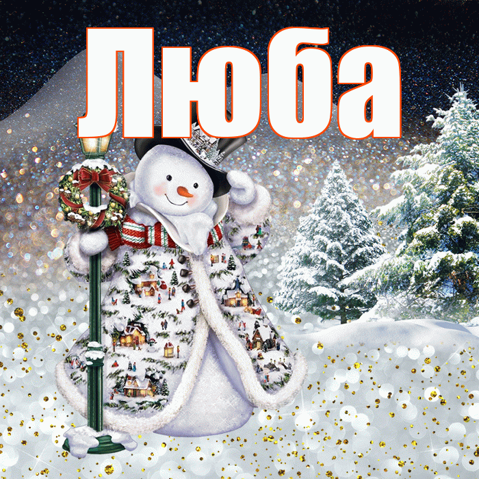 Люба! Добрый зимний вечер! Красивая открытка Любе!