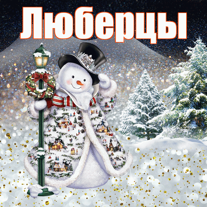 Люберцы! Добрый зимний вечер! Красивая открытка Люберцы!