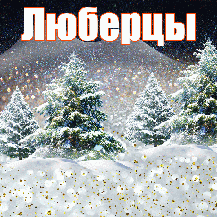 Люберцы! Добрый зимний вечер! Красивая открытка Люберцы!