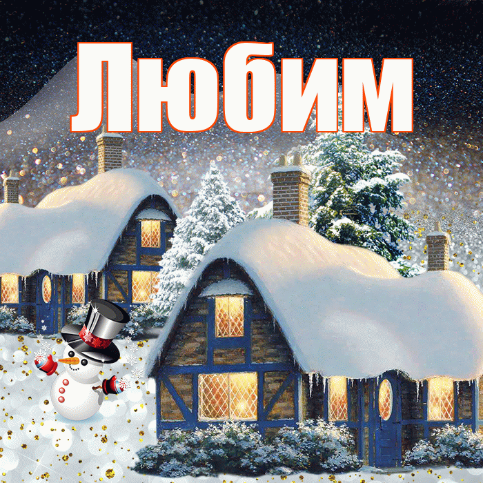 Любим! Добрый зимний вечер! Красивая открытка Любимому!