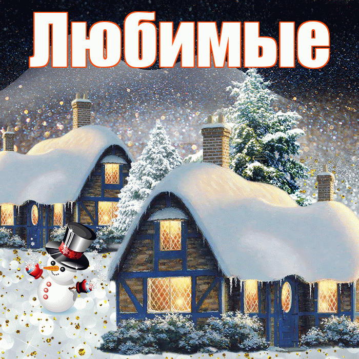 Любимые! Добрый зимний вечер! Красивая открытка Любимым!