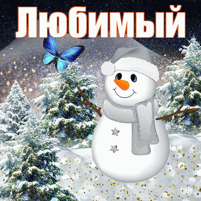 Любимый! Добрый зимний вечер! Красивая открытка Любимому!