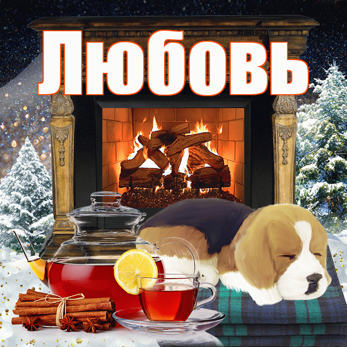 Любовь! Добрый зимний вечер! Красивая открытка Любовь!