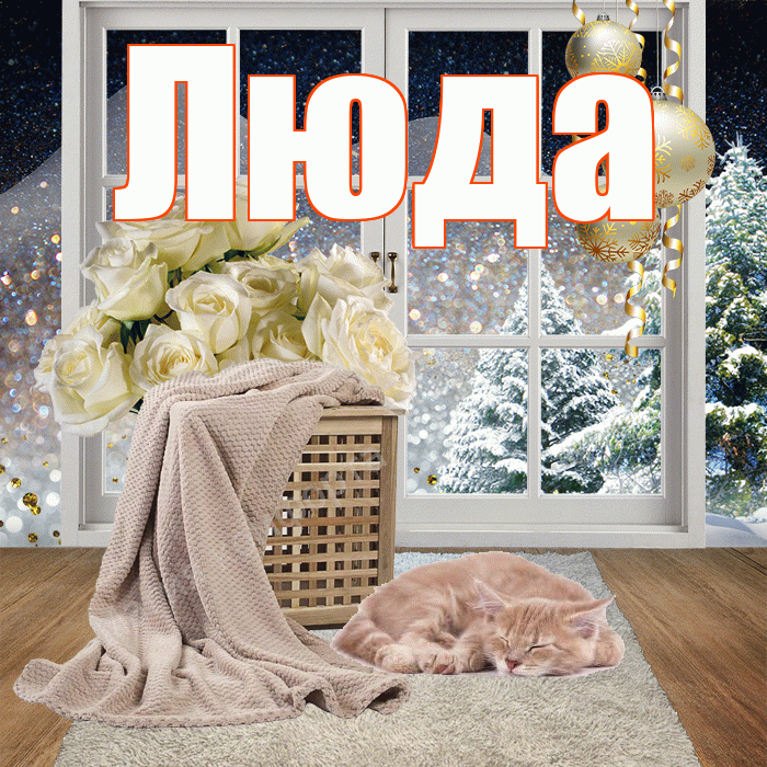 Люда! Добрый зимний вечер! Красивая открытка Люде!