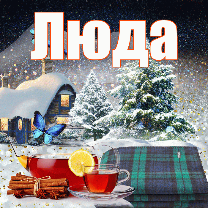 Люда! Добрый зимний вечер! Красивая открытка Люде!