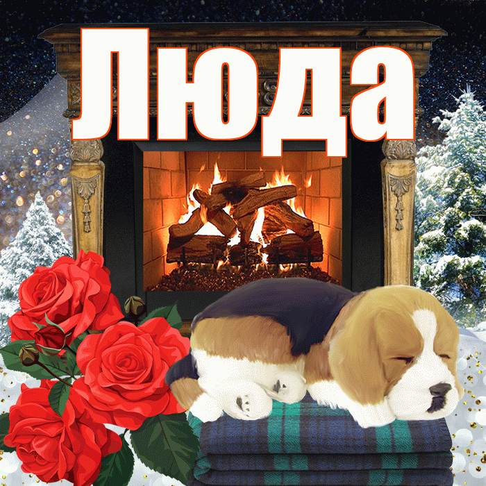 Люда! Добрый зимний вечер! Красивая открытка Люде!