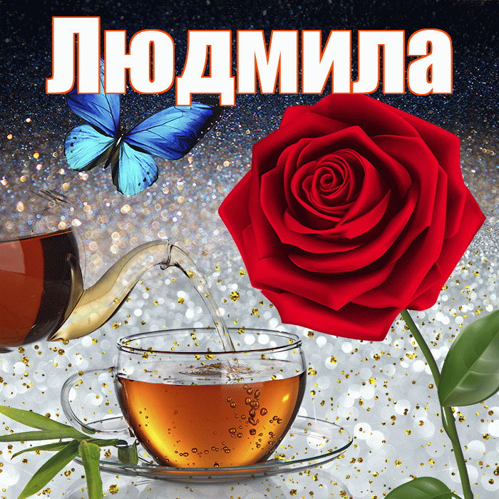 Людмила! Добрый зимний вечер! Красивая открытка Людмиле!