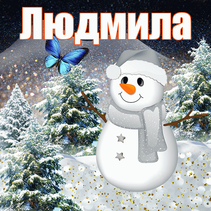 Людмила! Добрый зимний вечер! Красивая открытка Людмиле!
