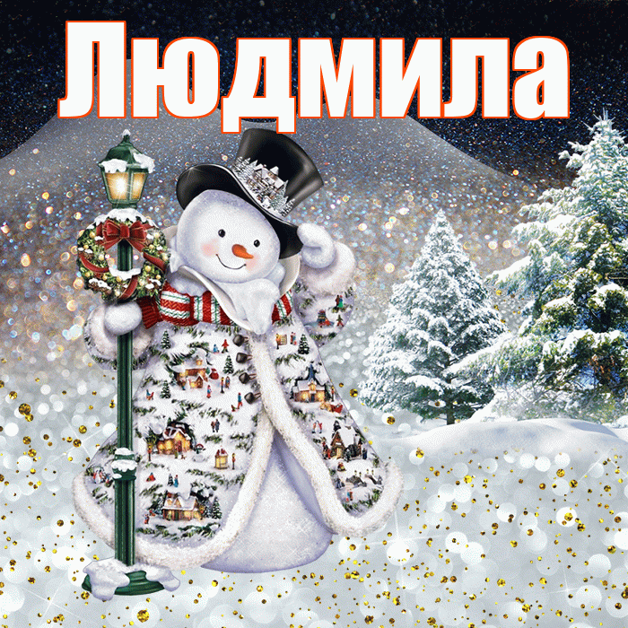 Людмила! Добрый зимний вечер! Красивая открытка Людмиле!