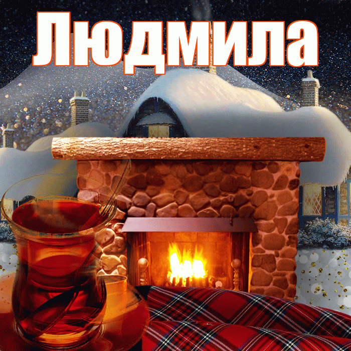 Людмила! Добрый зимний вечер! Красивая открытка Людмиле!