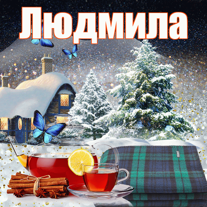 Людмила! Добрый зимний вечер! Красивая открытка Людмиле!