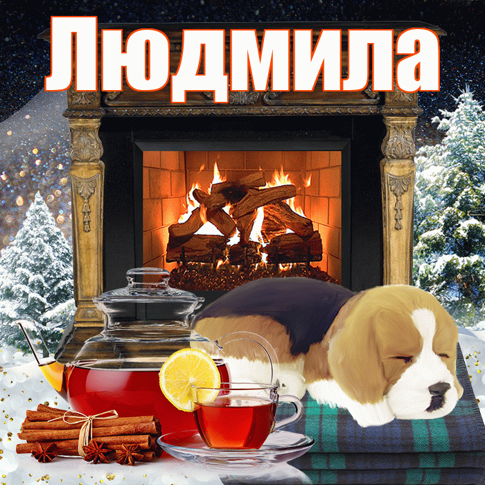 Людмила! Добрый зимний вечер! Красивая открытка Людмиле!