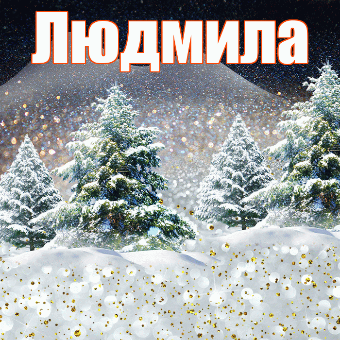 Людмила! Добрый зимний вечер! Красивая открытка Людмиле!