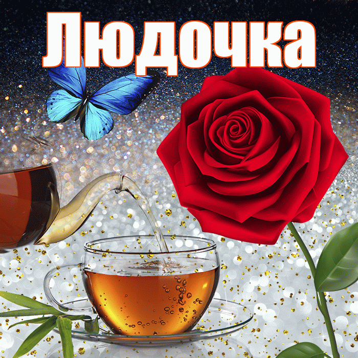 Людочка! Добрый зимний вечер! Красивая открытка !