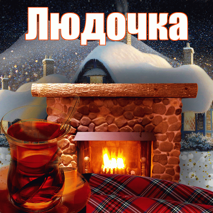 Людочка! Добрый зимний вечер! Красивая открытка !