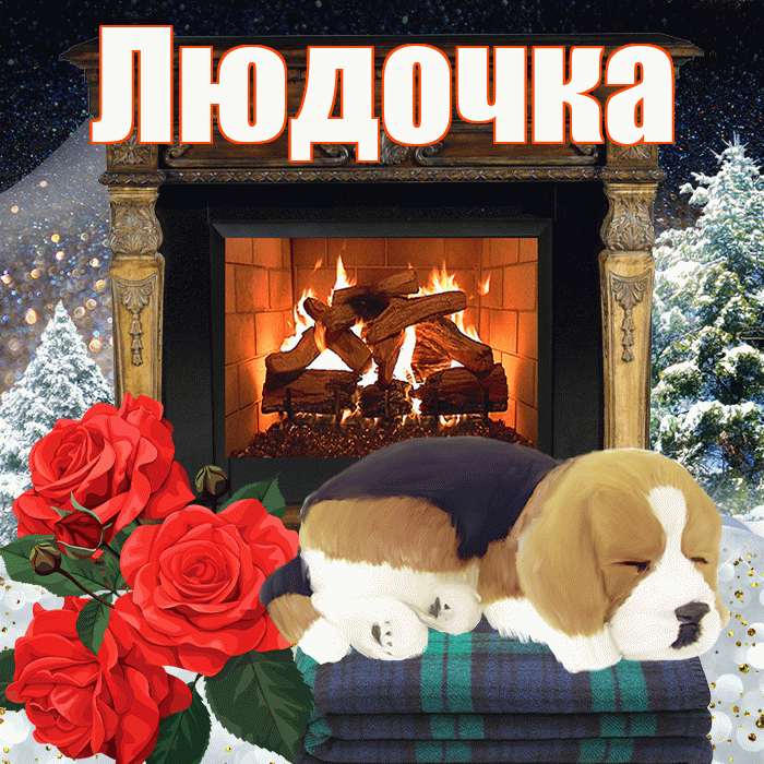 Людочка! Добрый зимний вечер! Красивая открытка !